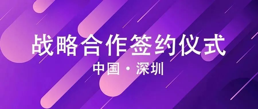 深圳賽瀚德與深圳航信達成戰(zhàn)略合作！